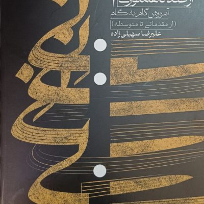 نی از صدا تا همنوازی علیرضا سهیلی زاده