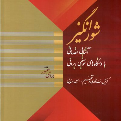 شورانگیز آشنایی مقدماتی با دستگاه های موسیقی ایرانی- رامین صفایی شهاب منا