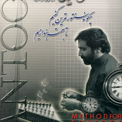 روش تمرین سنتور چگونه سنتور تمرین کنیم تا بهتر بنوازیم قدرت اله ستایش