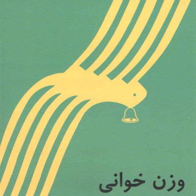 وزن خوانی جلد اول علی اکبر شکارچی