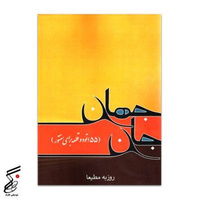 جان جهان (۵۵ اتودبرای سنتور) روزبه مطیعا