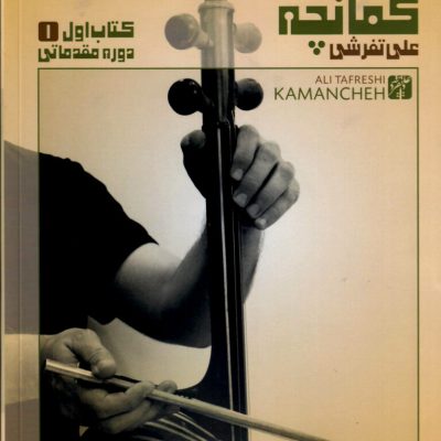 آموزش نوازندگی کمانچه علی تفرشی