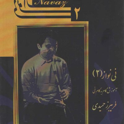 نی نواز ۲ آموزش گامبه گام نی فریبرز حمیدی