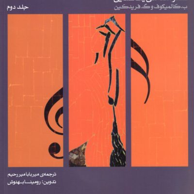 سلفژ مقدماتی یک صدایی جلد دوم تدوین:رومینا بهنوش