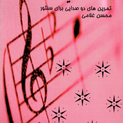 سنتور-و-تکنیک-4-تمرین-هایی-برای-ریز،-تریل،تکیه-و-زینت-در-سنتور-محسن-غلامی-768x1055