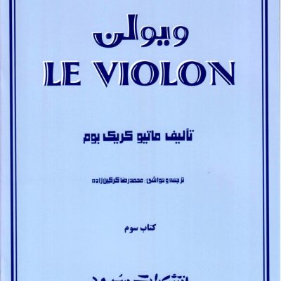 ل ویلن انتشارات سرود جلد سوم