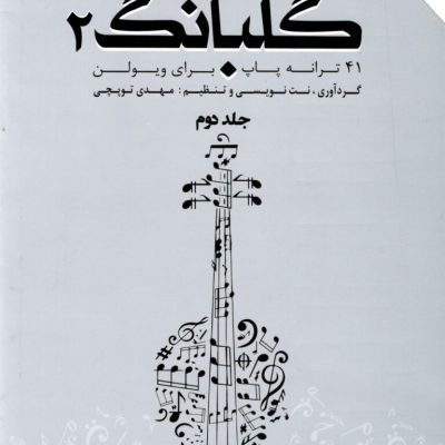 گلبانگ۲ جلد دوم مهدی توپچی